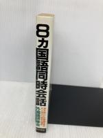 8カ国語同時会話 青年書館