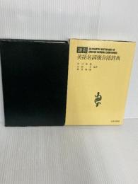 逆引英語名詞複合語辞典 北星堂書店