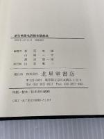 逆引英語名詞複合語辞典 北星堂書店