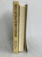 逆引英語名詞複合語辞典 北星堂書店