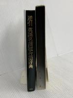 逆引英語名詞複合語辞典 北星堂書店