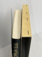 逆引英語名詞複合語辞典 北星堂書店