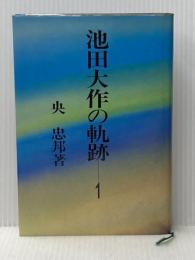 ※イタミ有 池田大作の軌跡 1 徳間書店 央忠邦