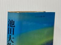 ※イタミ有 池田大作の軌跡 1 徳間書店 央忠邦