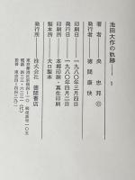 ※イタミ有 池田大作の軌跡 1 徳間書店 央忠邦