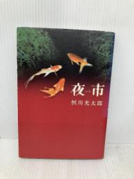 夜市 角川書店 恒川 光太郎