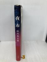 夜市 角川書店 恒川 光太郎