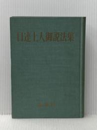 日達上人御説法集 鳳書院 細井 日達