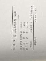 日達上人御説法集 鳳書院 細井 日達