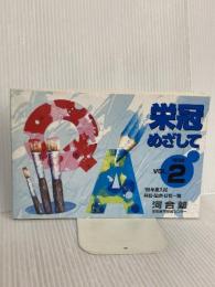 栄冠めざして 2 (1998) 河合出版