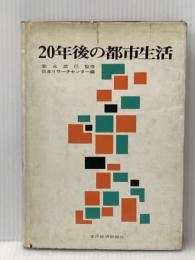 ※イタミ有 20年後の都市生活 (1968年) 東洋経済新報社