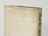 ※イタミ有 20年後の都市生活 (1968年) 東洋経済新報社