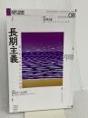 現代思想 2024年8月号 特集＝長期主義 　―遠い未来世代のための思想― 青土社 ウィリアム・マッカスキル