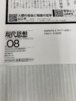 現代思想 2024年8月号 特集＝長期主義 　―遠い未来世代のための思想― 青土社 ウィリアム・マッカスキル