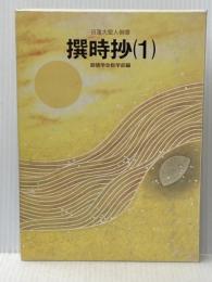 撰時抄〈1〉―日蓮大聖人御書 (1983年) (聖教少年文庫)