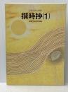 撰時抄〈1〉―日蓮大聖人御書 (1983年) (聖教少年文庫)