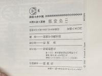 撰時抄〈1〉―日蓮大聖人御書 (1983年) (聖教少年文庫)