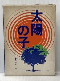 ※イタミ有 太陽の子―盲目の詩集とその指導記録 (1972年) 鳩の森書房