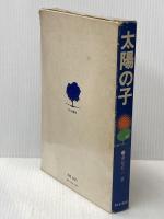 ※イタミ有 太陽の子―盲目の詩集とその指導記録 (1972年) 鳩の森書房