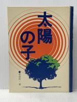 ※イタミ有 太陽の子―盲目の詩集とその指導記録 (1972年) 鳩の森書房