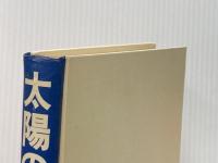 ※イタミ有 太陽の子―盲目の詩集とその指導記録 (1972年) 鳩の森書房