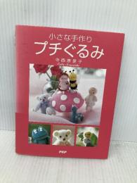 小さな手作りプチぐるみ PHP研究所 寺西 恵里子