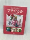小さな手作りプチぐるみ PHP研究所 寺西 恵里子