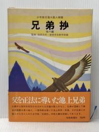 兄弟抄―他6編 少年版日蓮大聖人御書 (1978年) (聖教少年文庫)