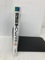 地球科学ハンドブック: 簡明 聖文新社 力武 常次