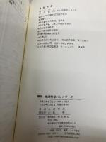 地球科学ハンドブック: 簡明 聖文新社 力武 常次