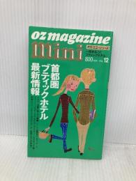 首都圏ブティックホテル最新情報 (オズ・ミニ・シリーズ VOL. 12) スターツ出版