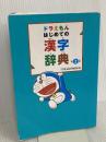 ドラえもん はじめての漢字辞典 第2版 小学館