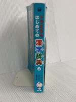 ドラえもん はじめての漢字辞典 第2版 小学館