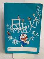 ドラえもん はじめての漢字辞典 第2版 小学館