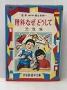 理科なぜどうして 3年生 (学年別・幼年文庫 3年 15) 偕成社 三石 巌