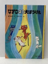 ※カバー無し UFOネコ大ぼうけん―未来ネコたちの大かつやく (旺文社ジュニア図書館) 旺文社 瀬川 昌男