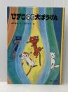 ※カバー無し UFOネコ大ぼうけん―未来ネコたちの大かつやく (旺文社ジュニア図書館) 旺文社 瀬川 昌男