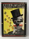 ドイツ世界に冠たるドイツ―「黄金」の20年代・ワイマール文化の鏡像 (1982年)  平井 正