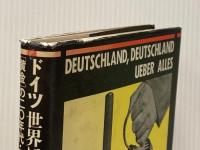 ドイツ世界に冠たるドイツ―「黄金」の20年代・ワイマール文化の鏡像 (1982年)  平井 正