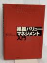 組織バリュー・マネジメント入門: 組織のコンピテンシーを高める 日本生産性本部 朝日KPMGヒューマンキャピタル