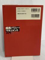 組織バリュー・マネジメント入門: 組織のコンピテンシーを高める 日本生産性本部 朝日KPMGヒューマンキャピタル