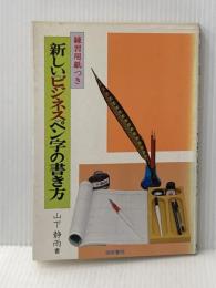 ※イタミ有 新しい《ビジネス》ペン字の書き方 梧桐書院 山下静雨