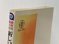 ※イタミ有 新しい《ビジネス》ペン字の書き方 梧桐書院 山下静雨