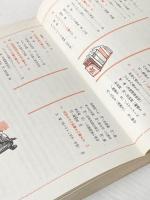 ※イタミ有 新しい《ビジネス》ペン字の書き方 梧桐書院 山下静雨