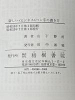 ※イタミ有 新しい《ビジネス》ペン字の書き方 梧桐書院 山下静雨