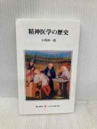 精神医学の歴史 第三文明社 小俣和一郎
