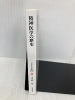 精神医学の歴史 第三文明社 小俣和一郎