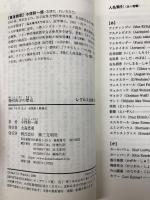 精神医学の歴史 第三文明社 小俣和一郎