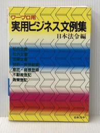 ワープロ用実用ビジネス文例集 (1982年) 日本法令