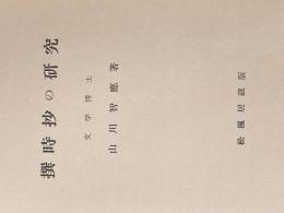 ※カバー無し 撰時抄の研究